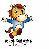 历史中简堂观点君