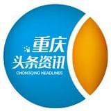 重庆头条资讯