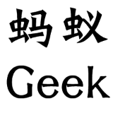 蚂蚁Geek
