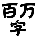 百万字