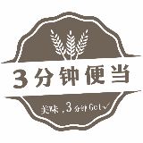 三分钟便当