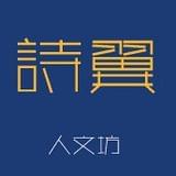 诗翼阅读工作室