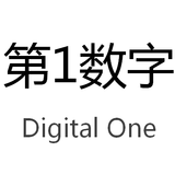 第1数字