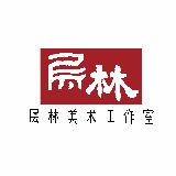 层林美术