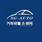 SGAuto汽车经营与服务