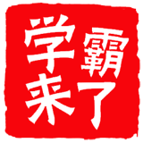 学习方法经验分享