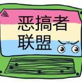 恶搞联盟