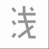 浅浅浅几许