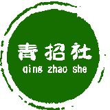 青招社