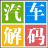 汽车解码