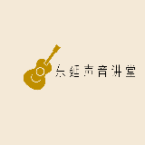 东延声音讲堂