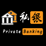 私银