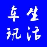 生活车讯