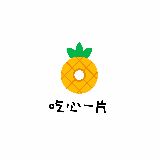 吃心一片