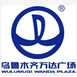 乌鲁木齐万达广场