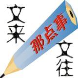 文来文往那点事