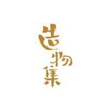 造物集
