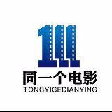 同一个电影