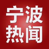 宁波热闻