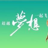 超越梦想