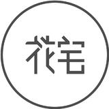 花宅