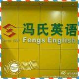 冯氏英语
