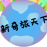 新奇旅天下