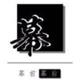 幕前幕后