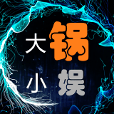 大锅小娱