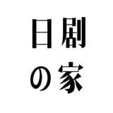 日剧之家