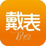 戴表吧潮Zone