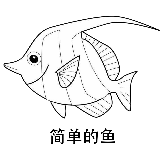 简单的鱼