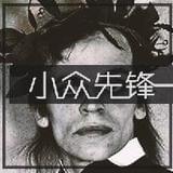 小众先锋