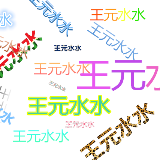 王元水水