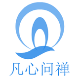 凡心问禅