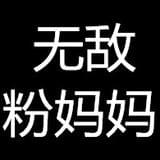 无敌粉妈妈