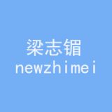 梁志镅