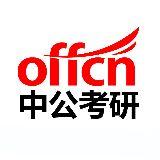 广东中公考研