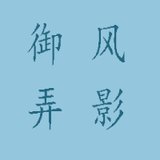 御风弄影