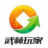 武林玩家大联盟