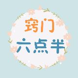 窍门六点半