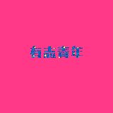 花露飞飞