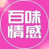 百味情感话题