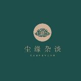 尘缘居玄潴子