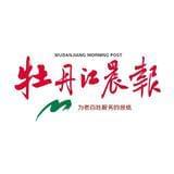 牡丹江晨报
