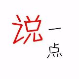 说一点