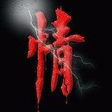 追忆无情