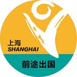 上海前途出国