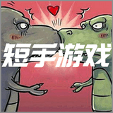 短手游戏