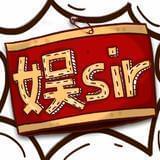 娱Sir